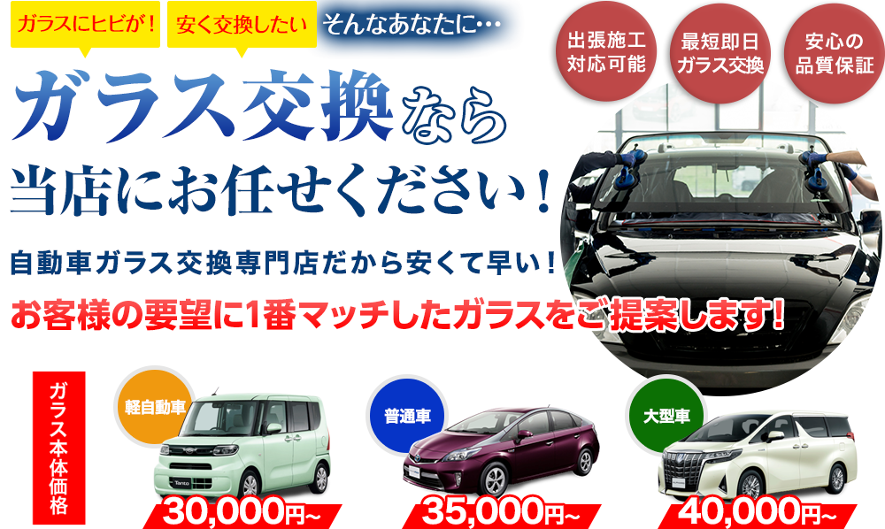 ガラス交換なら有限会社安全ガラスにお任せください！自動車ガラス交換専門店だから安くて早い！