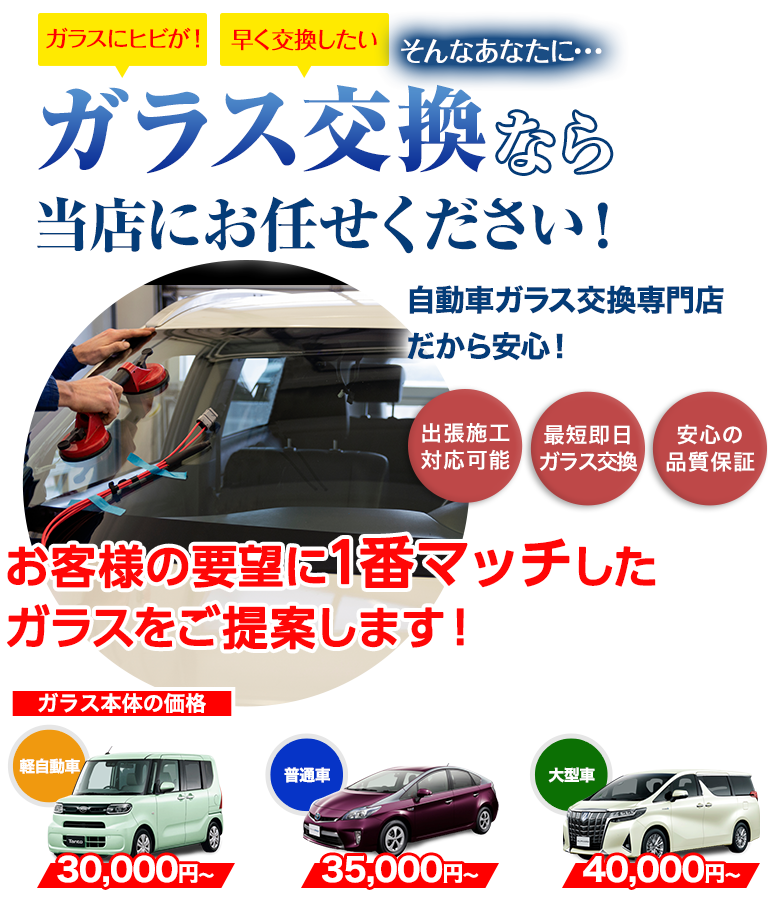 ガラス交換なら有限会社安全ガラスにお任せください！自動車ガラス交換専門店だから安くて早い！