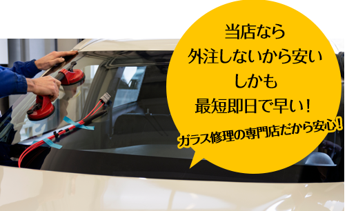 有限会社安全ガラスなら外注しないから安い しかも最短即日で早い！