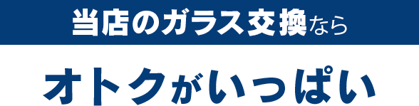 有限会社安全ガラスのガラス交換ならオトクがいっぱい