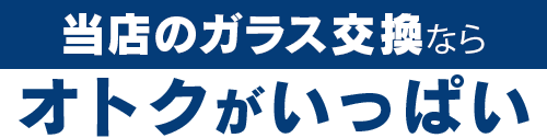 有限会社安全ガラスのガラス交換ならオトクがいっぱい