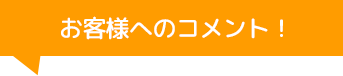 有限会社安全ガラスのコメント！