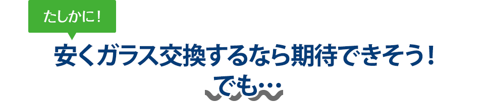 たしかに！ 安くガラス交換するなら有限会社安全ガラスさんは期待できそう！でも…