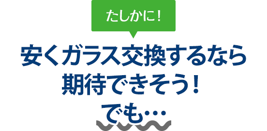 たしかに！ 安くガラス交換するなら有限会社安全ガラスさんは期待できそう！でも…