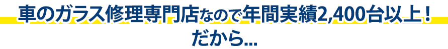 有限会社安全ガラスは年間実績2,400台以上！だから…