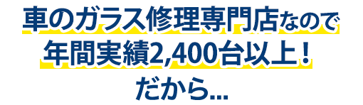 有限会社安全ガラスは年間実績2,400台以上！だから…