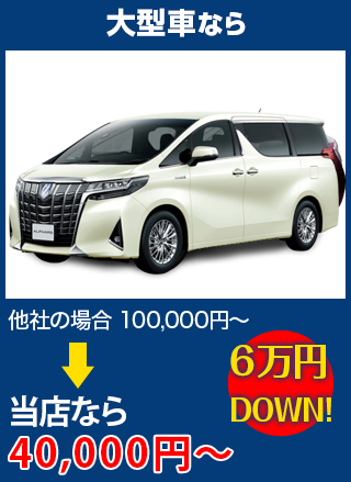 大型車なら、他社の場合100,000円～のところを有限会社安全ガラスなら40,000円～　6万円DOWN！